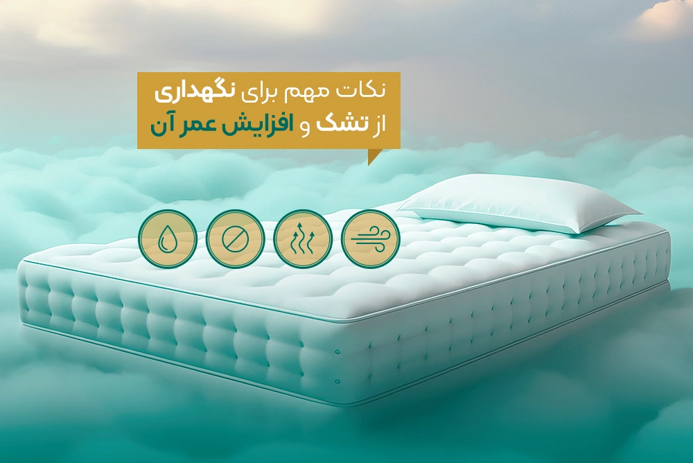 نکات مهم برای نگهداری از تشک و افزایش عمر آن