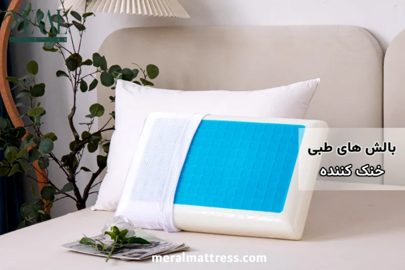 بالش های طبی خنک کننده، نسل جدید بالش های چهار فصل