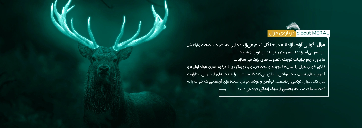 کالای خواب مرال