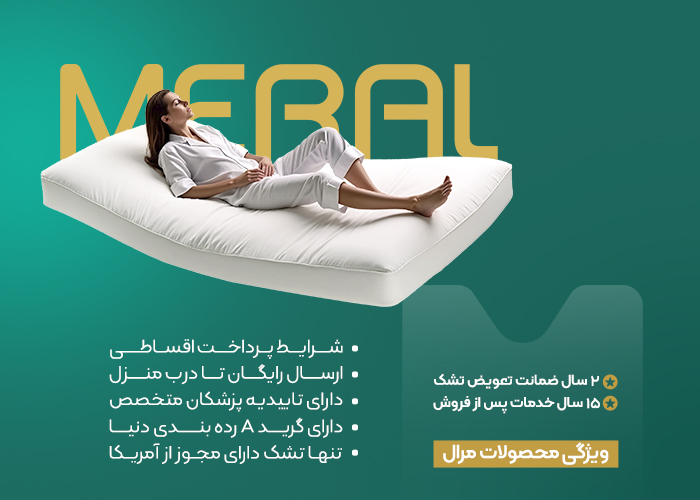 ویژگی های تشک طبی مرال