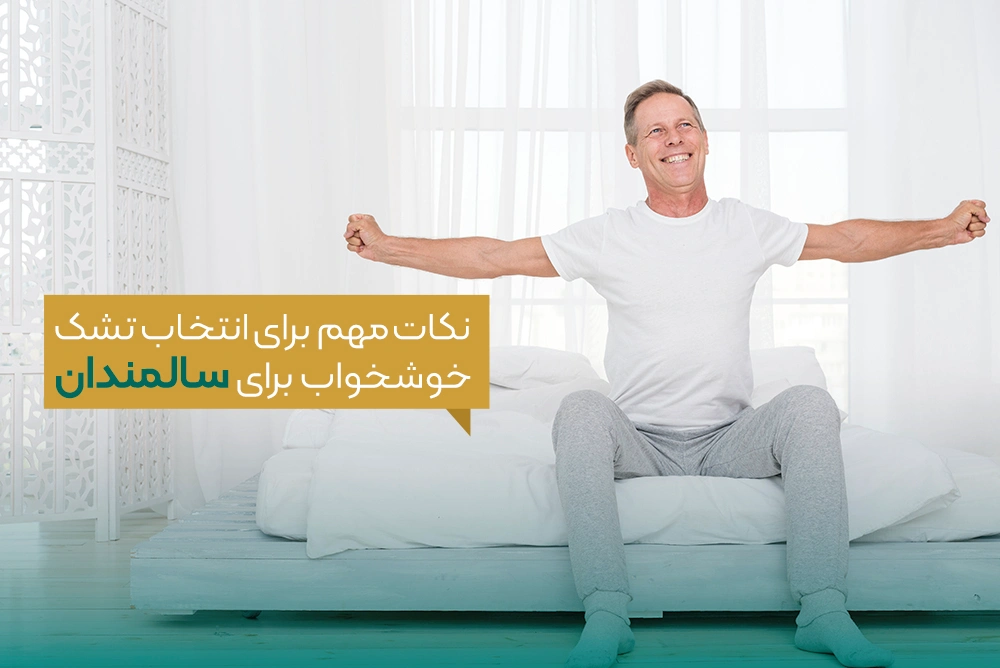 خرید تشک طبی برای سالمند