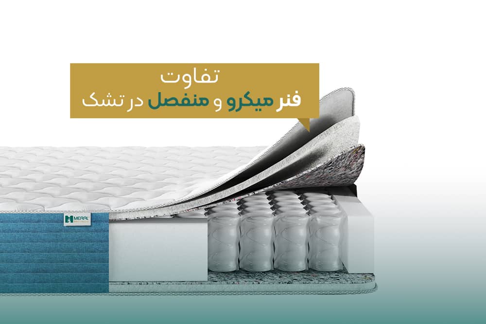 تفاوت فنر میکرو و منفصل در تشک طبی