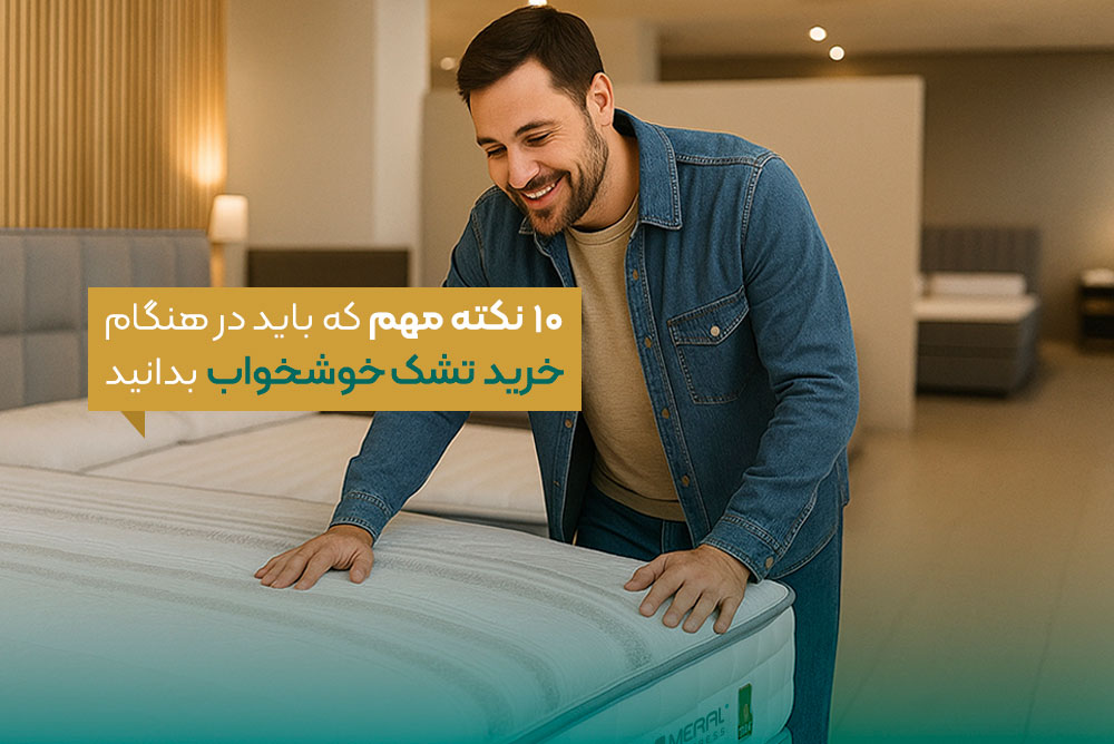 10 نکته مهم که در خرید خوشخواب باید بدانید