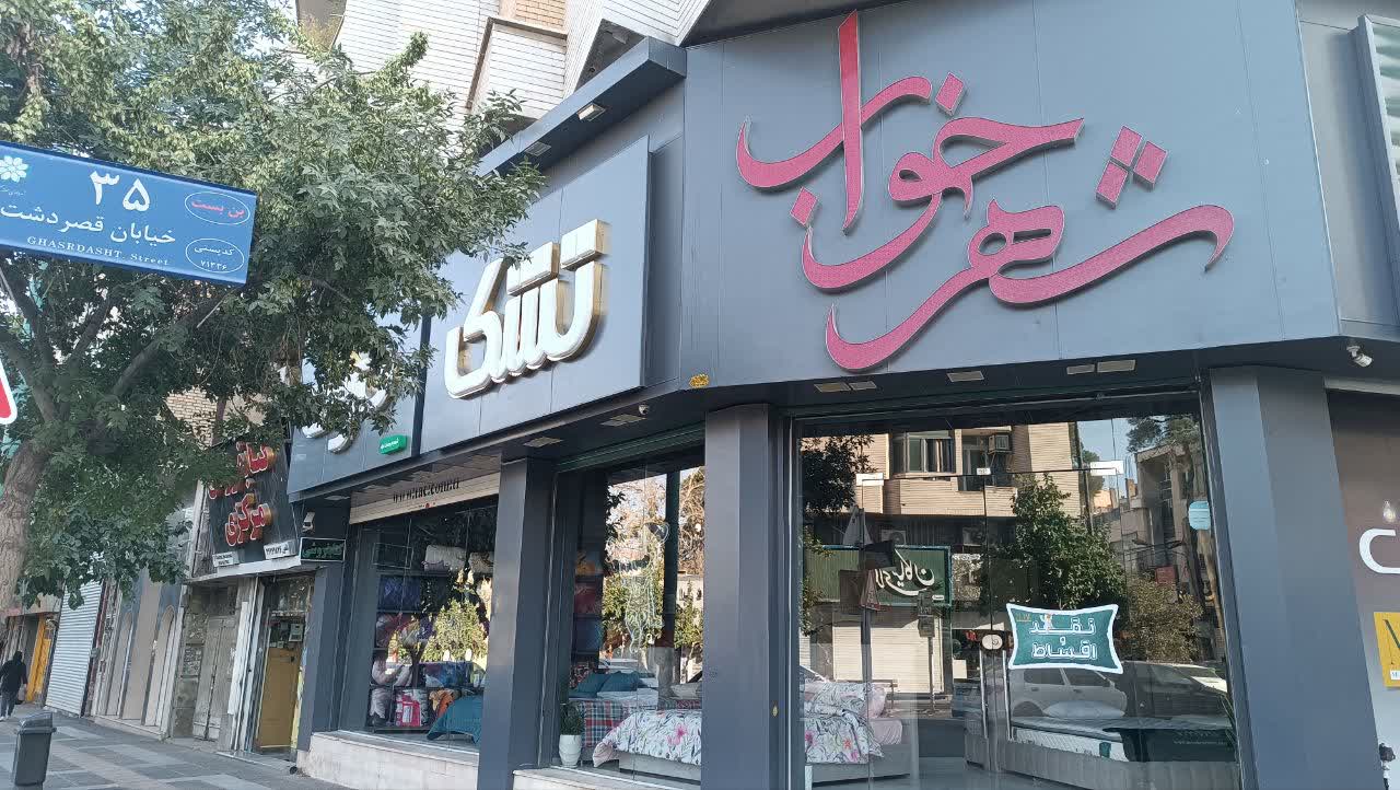 تشک مرال شعبه رحمت آباد