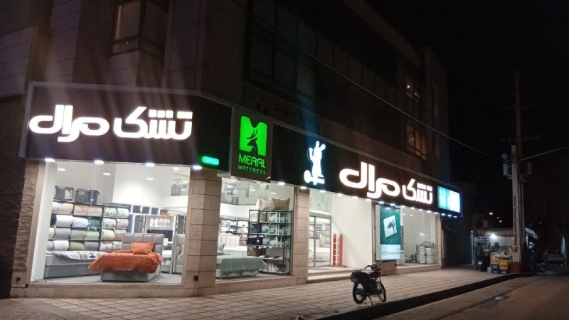 تشک مرال شعبه بعثت