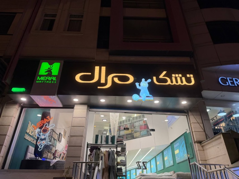 تشک مرال شعبه ستارخان