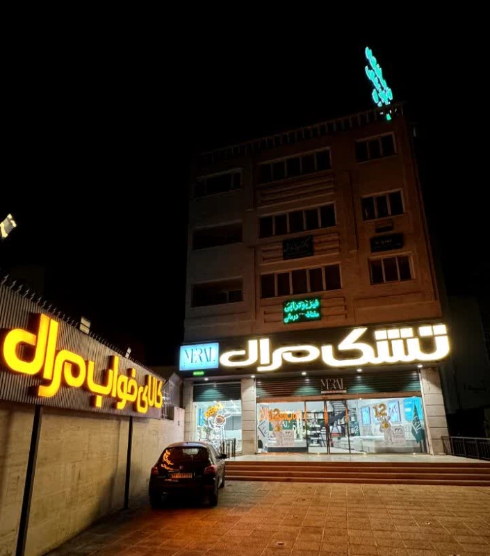 تشک مرال شعبه فرهنگشهر
