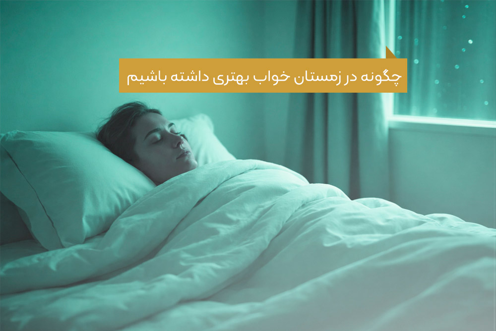 چگونه در زمستان خواب بهتری داشته باشیم؟ - تشک مرال
