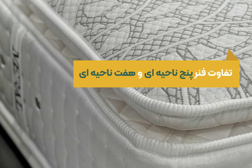 تفاوت سیستم فنربندی 5 ناحیه ای و 7 ناحیه ای در تشک ها