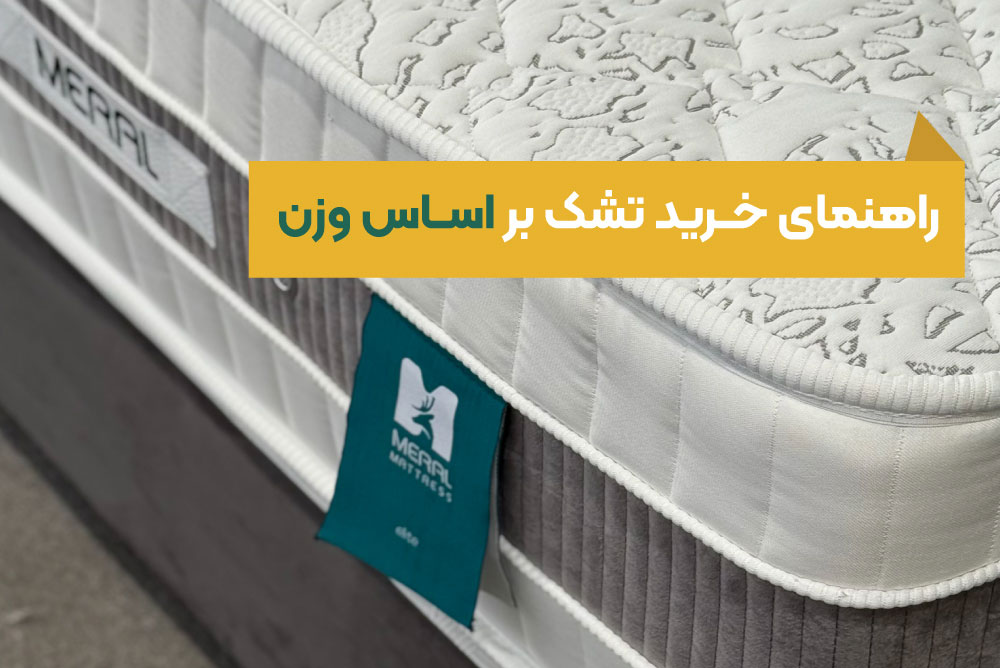 راهنمای خرید تشک طبی بر اساس وزن