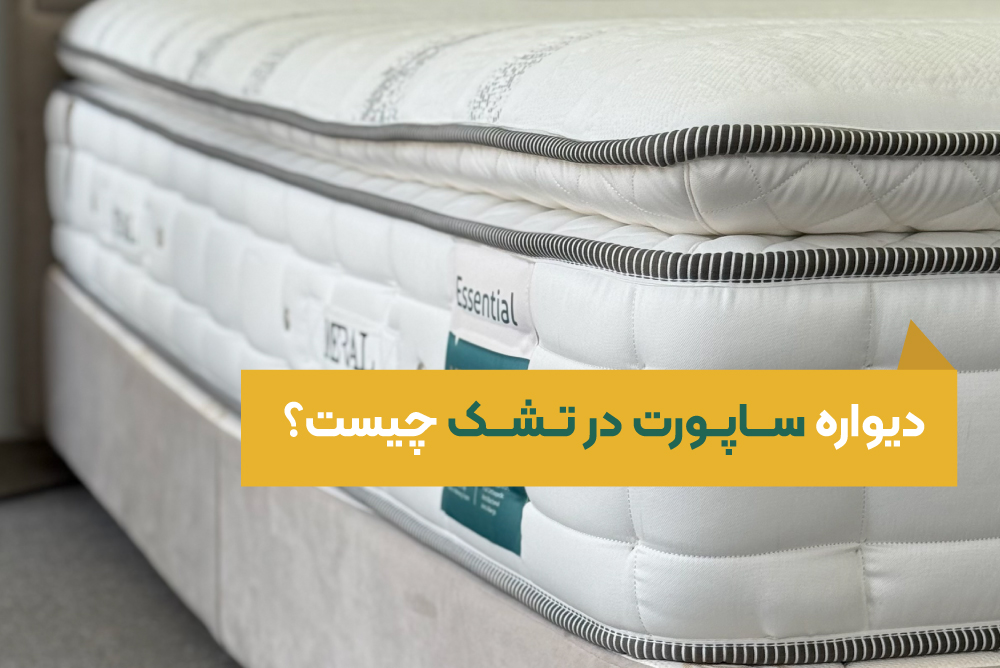 دیواره ساپورت در تشک