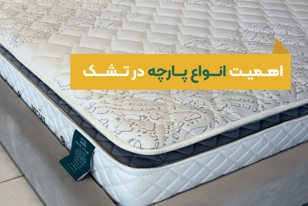 اهمیت جنس پارچه در تشک