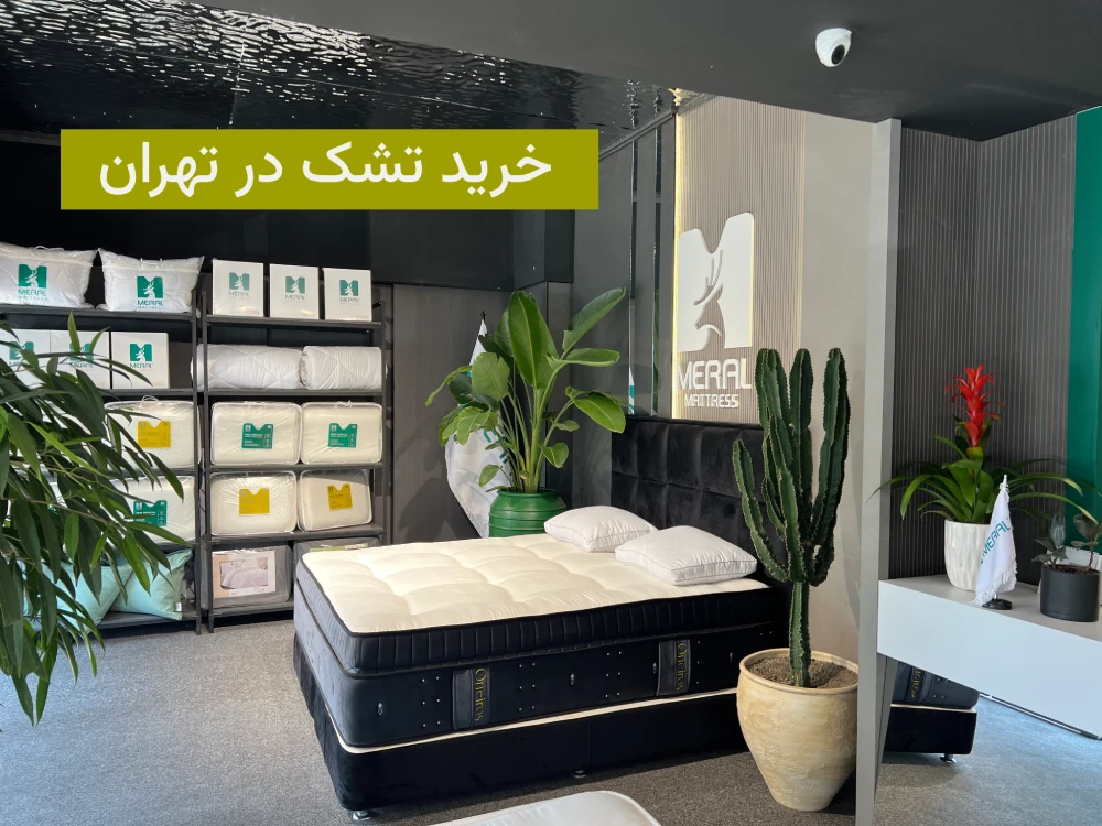 خرید تشک در تهران