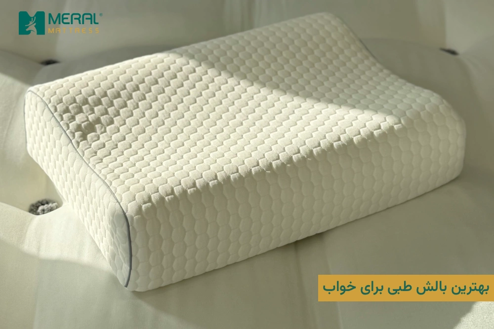 بهترین بالش طبی برای خواب